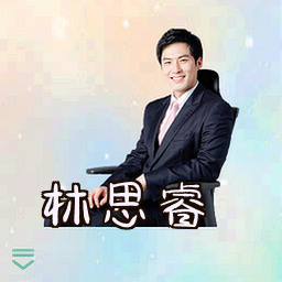 林思睿