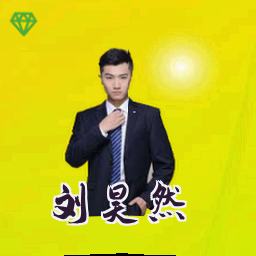 刘昊然
